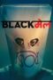 Nonton Film Blackmail (2018) Sub Indo