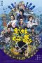 Nonton Film Kung Fu Monster (2018) Sub Indo