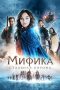 Nonton Film Mythica The Iron Crown (2016) Sub Indo