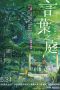 Nonton Film The Garden of Words (2013) Sub Indo