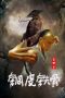 Nonton Film Copper Skin and Iron Bones of Fang Shiyu (2021) Sub Indo