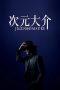 Nonton Film Jigen Daisuke (2023) Sub Indo