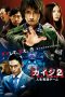 Download Film Kaiji 2: The Ultimate Gambler 2011 Sub Indo